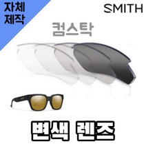자체제작 스미스 선글라스 컴스탁 변색 렌즈교체 자외선차단 SMITH 리필 호환 골프 운전, 편광+변색+미러렌즈(Gr), 렌즈만 발송됩니다. (테는 미포함), 주문 후 교환 환/불 취소가 불가능합니다.