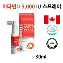 고용량 액상 활성형 비타민D 5000IU 스프레이 음식 캐나다 아기 키즈 소아 어린이 하루권장량 결핍증상 부족 효능 함량 추천 영유아 임산부 성인 햇빛 비타민디