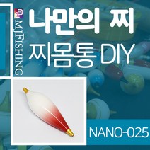엠제이피싱 NANO-025 찌반제품 찌몸통 나노찌만들기, NANO-０２５