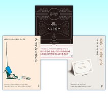 (김종봉 세트) 돈은 너로부터다 + 돈의 시나리오 + 돈 공부는 처음이라 (전3권)