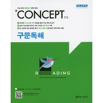 좋은책 신사고 컨셉 구문독해 2021, 없음