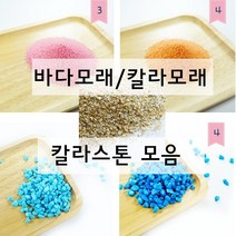 칼라 자갈 자연 바다 모래 스톤 젤캔들 만들기 재료, 바다모래, 1kg