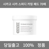 [본사 정품 당일출고] 시카고시카 스피디 카밍 패드 70매 토너 스킨 세럼 기초화장품 여자스킨로션추천 보습 수분 속건조 스킨토너 피부건조 토너추천 대용량토너 크림스킨 스킨추천