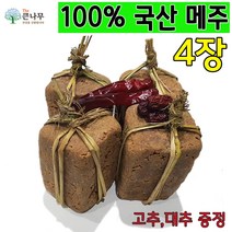 콩8kg으로 만든 재래식메주 4장 전통메주 자연발효숙성