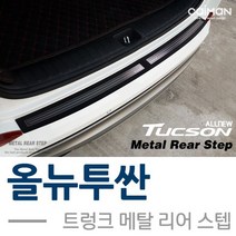 GDG1938 트렁크 메탈 리어스텝 발판 범퍼몰딩 올뉴투싼 트렁크스텝/리어스텝/자동차트렁크발판/자동차익스테리어