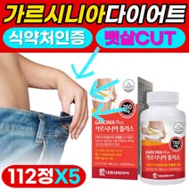 가르시니아 캄보지아 다이어트 효과좋은 탄수화물 지방 합성억제도움 식약처 인증 뱃살 팔뚝살 턱살 얼굴살 빼기 녹차 추출물 가르시아나 가르시니야 체지방 감소 도움 여성 남성 중년, 5개, 112정