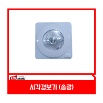 시각경보기 / 송광산업 / 화재수신기연동 / 청각장애인