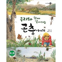 우리와 함께 살아가는 곤충 이야기, 미래엔아이세움, 아이세움 열린꿈터 시리즈