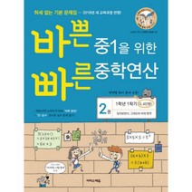 바쁜 중1을 위한 빠른 중학연산 2권 (2020년용) (개정판), 이지스에듀(이지스퍼블리싱), 상품상세설명 참조