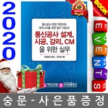 크라운출판사 통신공사설계 시공 감리 CM을 위한 실무