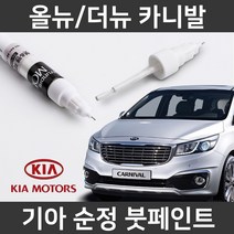 기아 순정품 올뉴/더뉴 카니발 붓펜 붓페인트 도색, 올뉴/더뉴 카니발:3D(183)