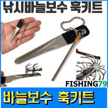 피싱79 낚시바늘보수 훅키트 바늘펴기 바늘샤프너, 바늘수리 훅키트, 규격