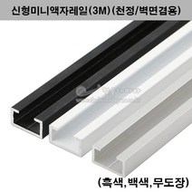 신형미니액자레일(3M)(천정/벽면겸용)(3가지색상)(픽쳐레일/미니레일/와이어액자걸이부속/액자고리부속/그림걸이레일/액자걸이레일/와이어액자걸이레일/액자걸이부속), 흑색도장