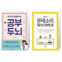 유니오니아시아 압도적인 결과를 내는 공부두뇌 + 영유아 몬테소리 육아대백과, [단일상품], [단일상품], [단일상품]