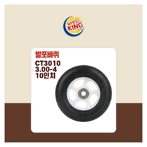 바퀴킹 국산 프리미엄 발포바퀴 CT3010 10인치 흑색 전동차 카트 수레 각종제품호환