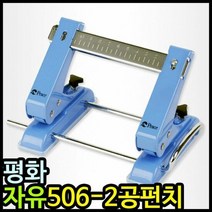 RT 아이윙스 13000 평화 자유이동 506 2공펀치 이공펀치, 단품