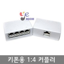 키폰용 1:4 커플러 RJ-45* 1 - RJ-11 *4 / EA, 국산