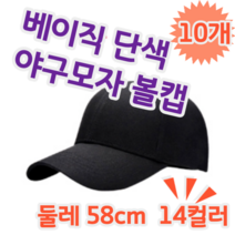 베이직 14종 단색 무지 볼캡 야구모자 운동회 체육대회 단체 응원 동호회 모자