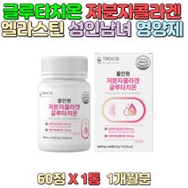 글루타치온 건조효모함유 저분자콜라겐 석류착츱분말 엘라스틴 밀크세라마이드 올인원 트로시스 여성 직장인 영양제