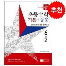 2023 디딤돌 초등수학 기본+응용 6-2 + 학습노트 증정