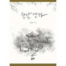밀크북 천안 연가 하늘 아래 가장 편안한 땅 천안, 도서, 9791166490804
