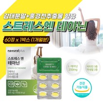 스트레스 테아닌 L-테아닌 비타민 C B 미네랄 L테아닌 홍경천 캐모마일 타우린 감태 분말 정 엘테아닌 플러스 마그네슘 아연 긴장완화 도움 발레리안 L-THEANINE