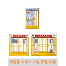 위험물저장소(소형 중형 대형) 국내제작 유류보관함 위험물보관함 단문형 양문형 통문형 기본표지판포함, 소형