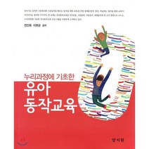 [양서원(박철용)]누리과정에 기초한 유아동작교육, 양서원, 전인옥.이현균 지음