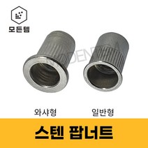 스텐팝너트 주름너트, 스텐팝너트(와샤) 일반5mm(4개)