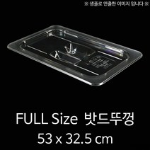 FULL Size 플라스틱 밧드뚜껑 PC밧드 뚜껑 53x32.5cm 1p