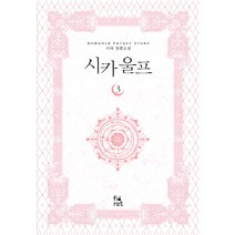 시카 울프 3:시야 장편소설, 피오렛, 시야