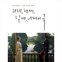 뮤즈(MUSE) 괴테 헤세 릴케 니체의 글 + 미니수첩 증정, 요한볼프강폰괴테