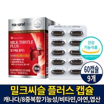 캐나다 직구 밀크씨슬 캡슐 간 건강 도움 영양제 밀크시슬 추출물 실리마린 비타민 엽산 아연 보충 제품 MILKTHISTEL 8가지 복합기능성 건강기능식품 남성 여성 직장인 주부, 9개, 60캡슐