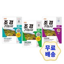2022 조경기능사 실기 [조경작업] 필기 기출문제해설/힌권으로 끝내기 해설지 참고서 취업 자격증 기출문제 모의고사, 1.필기 한권으로 끝내기