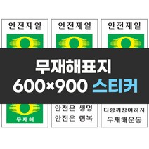 무재해표지 600x900 스티커 실사인쇄 안전표지판 안전제일