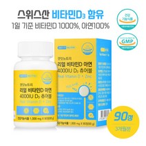 칼슘흡수율이 낮은 노년층 리얼비타민D아연 D3츄어블90정 흡수비타민D1000% 활성형비타민D3 유기농부원료21종 요그르트맛츄어블 하루한알, 본문참고, 칼슘흡수율이 낮은 노년층 리얼비타민D아연 D3츄어블90
