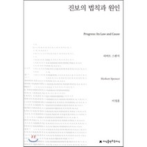 진보의 법칙과 원인, 지식을만드는지식, 허버트 스펜서 저/이정훈 역