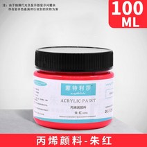 아크릴 페인트 아티스트 어린이 DIY 캔버스 세라믹 우드 패브릭 스페셜 멀티 컬러 방수 페인팅 용품 100ml, [01] 100ML, [32] vermilion
