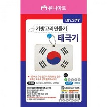 태극기만들기 DIY 미술교구 가방고리 키링 만들기 10P, 상세페이지 참조