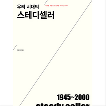 우리 시대의 스테디셀러, 이근미