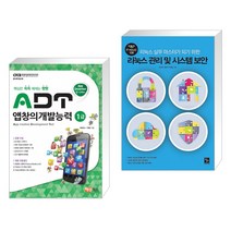 (서점추천) ADT 앱창의개발능력 1급 + 리눅스 관리 및 시스템 보안 (전2권)