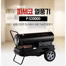 파세코열풍기 P-S30000 토페도히터 하우스 인테리어 공사현장 곳감건조 난방 자동온도조절 80평