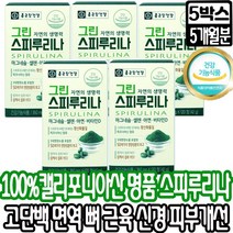 식약처인증 종근당건강 그린 스피루리나 정근당 종건당 클로렐라 마그네슘 셀렌 아연 비타민 항 산 화 미네랄 고단백 면역 에너지 뼈 근육 신경 피부 건강 관리 개선 에좋은 성인 남녀, 5박스[5개월분], 그린스피루리나120정