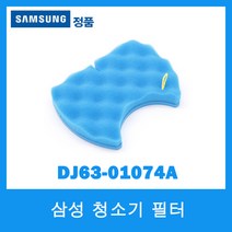 삼성정품/삼성 청소기 스폰지필터/DJ63-01074A