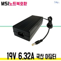 19V6.32A MSI게이밍 노트북호환 국산 아답터, ADAPTER