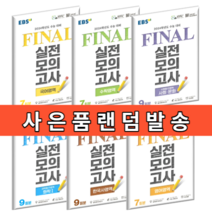2024수능대비 EBS 파이널실전모의고사 (과목선택) (당일출고/사은품증정), EBS 파이널실전모의고사 수학 (2024수능대비)