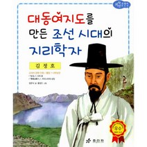 김정호 : 대동여지도를 만든 조선 시대의 지리학자