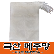 메주망 흰색 양파망 사이즈별 모음 백색망 뼈망 육수망 거름망 다용도 농산물망, 25장, 메주망(백색망)40x60