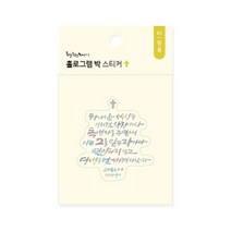 위드지저스 청현재이 홀로그램 박 스티커 (8종 택1) 성경말씀 교회선물 교회용품 성경말씀 전도 새신자선물, 01.믿음