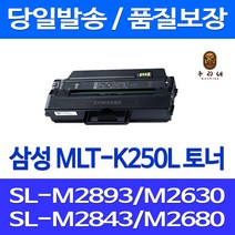 대명 삼성 SL-M2893FW 토너 2630 직접생산 SL-M2843DW 선명한 팩스 호환 F SL-M2840DW, 1개입, MLT K250L 3000매 대용량 호환 토너 대기업납품용 정품대비 98% 가성비
